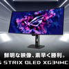 【280Hz超爆速】ASUS ROGから最強のウルトラワイド＆240Hz QD-OLEDモニター2機種が登場！スペック・違い・特徴を徹底解剖