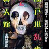 江戸川乱歩異人館【期間限定無料】 2 (ヤングジャンプコミックスDIGITAL) / 山口譲司 (asin:B0B76SP9P2)