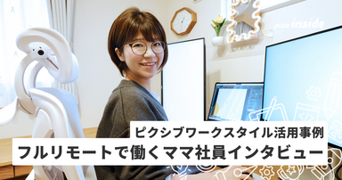 フルリモートで実現！子育てとキャリア、どちらも諦めない働き方