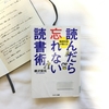 【書評】NO.102 樺沢紫苑さんが書かれた「読んだら忘れない読書術」を読みました