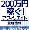 たったひと月で200万稼ぐアフィリエイト: ゴリゴリ儲かるアフィリエイト