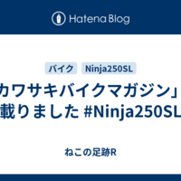 「カワサキバイクマガジン」に載りました #Ninja250SL