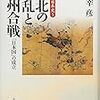 『戦争の日本史5 東北の争乱と奥州合戦〜「日本国」の成立』