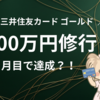 三井住友カードゴールドNL 100万円修行ついに達成｜育休ママの審査〜完走までの全記録