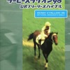 今ダービースタリオン98 公式ブリーダーズバイブルという攻略本にとんでもないことが起こっている？