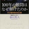 「100年の難問はなぜ解けたのか 天才数学者の光と影」（春日真人）