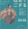 「僕の「日本の笑い」再発見　狂言でござる」（南原清隆）