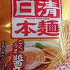 日清本麺を食べた
