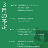 2025年３月スケジュール