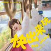 魏嘉瑩「快出來玩」歌詞意味 — 台灣虎航主題曲，用無敵星星擊退悶氣的夏日出遊召喚