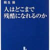 人はどこまで残酷になれるのか  答えはあなたの中に