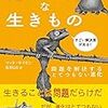 【書評】強いものが生き残るのではない、生き残ったものが強いのだ『たいへんな生きもの:問題を解決するとてつもない進化』