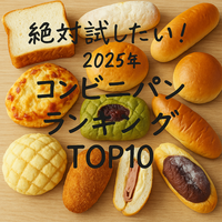 絶対食べたい！口コミで選ぶコンビニパン2025年版ランキング＆おすすめベスト10