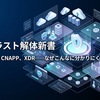 【ゼロトラスト解体新書 第1回】SSE/SASE/CNAPP/XDR……ゼロトラストはなぜこんなに分かりにくくなったのか