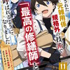 追放された元雑用係、規格外の技術で「最高の修繕師」と呼ばれるようになりました～SSSランクパーティーや王族からの依頼が止まりません～【分冊版】(11) マンガ