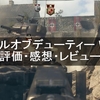 『コールオブデューティー ワールドウォー2(WW2)』評価・感想・レビュー！