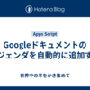 Googleドキュメントのアジェンダを自動的に追加する