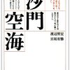 渡辺照宏・宮坂宥勝『沙門空海』（[1967]1993）