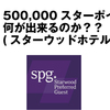 【SPGアメックス】500000スターポイントあったら何ができるか？王道のSPGスターウッドホテルで検証【スターウッド篇】