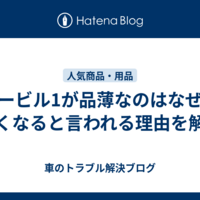 モービル1が品薄なのはなぜ？なくなると言われる理由を解説