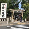 富岡八幡宮参拝