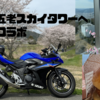 舞鶴の五老スカイタワーへバイクでランチ。艦これコラボ