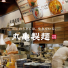 「顧客体験価値ランキング」トップの丸亀製麺から学ぶ　お客様に選ばれるマーケティング戦略
