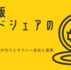 日本版ライドシェアのドライバーになるにはどうしたら良いの？ | 配車アプリ各社（GO,Uber,DiDi,S.RIDE）の取り組み状況