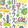 【栃木】老舗和菓子屋さんが作る、新感覚のラスク！『日光ラスク』