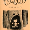 ★★408「もりのおばけ」～片山健さんの初期作品。おばけの目の闇に吸い込まれそう。怖い！！！