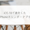 iOS 18で進化したiPhoneカレンダーアプリ　稗田利明