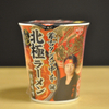 究極の激辛インスタントラーメン！！　＠蒙古タンメン中本　北極ラーメン