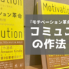 『モチベーション革命』から学ぶメンバーのモチベーションデザイン手法【コミュニティ・マーケティングの作法 #02】