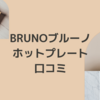 BRUNOブルーノホットプレート5つの特徴＆口コミ！オシャレでかわいいデザイン！