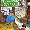 ぼくは本屋のおやじさん