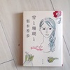 梨木香歩 『雪と珊瑚と』感想