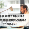 通信事業者がお伝えするネットの通信速度を改善する3つのポイント