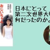 【書評】日本にとって第二次世界大戦とは何だったのか。『おじいちゃん戦争のことを教えて』