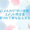 【保存版】メルカリ「早い者勝ち」コメント例文集｜専用断りの丁寧な伝え方も紹介