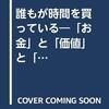 誰もが時間を買っている―「お金」と「価値」と「満足」の社会経済学