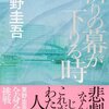 東野圭吾の作品って文章が読みやすいですね