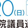 2025年参議院選挙について
