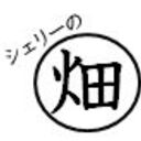 農家の宿 cherieの畑　　　古民家リノベーション日記