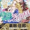 『 年上公爵と素直になれない若奥様　政略結婚は蜜夜の始まり / 如月 』 蜜猫文庫