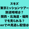 スキズ東京ミッションツアー放送地域！関西・北海道・福岡でも見られる？Tverでの見逃し配信は？