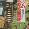 「ドイツの小銃拳銃機関銃―歩兵兵器の徹底研究」　広田厚司 
