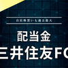【配当金】三井住友FG