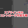 【MAYA】スプラインIKのコントローラを作成する