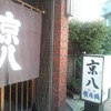 京八