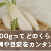 大根500gってどのくらい？カット例や目安をカンタン計量